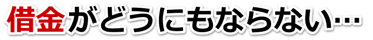 借金増えすぎてもうダメかも…喜多方市で弁護士や司法書士に無料相談する