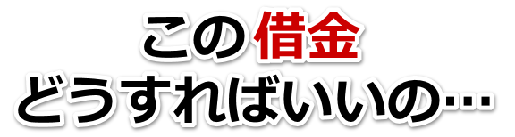 この借金どうすればいいの…下野市で弁護士や司法書士に無料相談して解決する