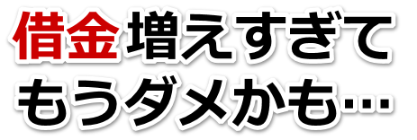 何も考えられない。借金が返せない。八街市で弁護士や司法書士を頼って無料相談
