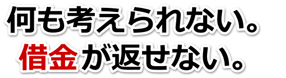誰か助けて…。借金が返せない。瀬戸市で無料相談して弁護士や司法書士の力を借りる