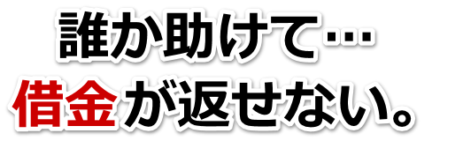 借金が増えすぎてヤバイ…下呂市で弁護士や司法書士を頼って無料相談