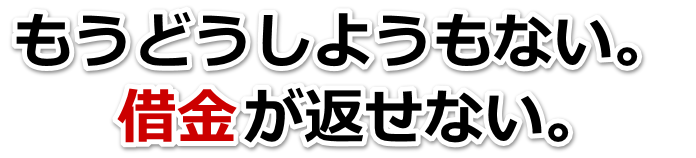 借金がどうにもならない…中津市で弁護士や司法書士に無料で相談する