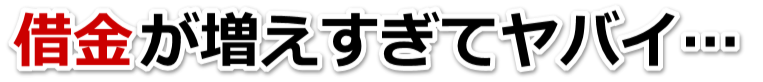 借金が増えすぎてヤバイ…藤沢市で弁護士や司法書士に無料相談するしかない